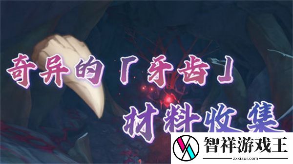 原神奇异的牙齿任务攻略-奇异的牙齿4个收集点位