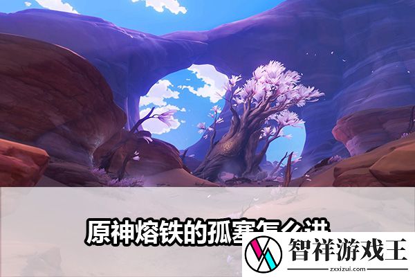 原神熔铁的孤塞怎么进：角色培养最优方案