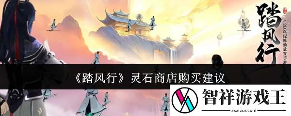 踏风行灵石商店怎么购买-灵石商店购买建议