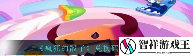 疯狂的骰子兑换码2020是什么-兑换码2020有哪些