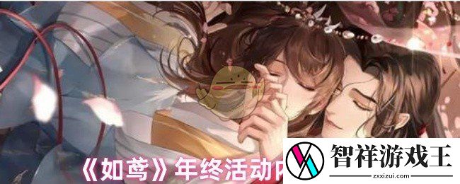 如鸢有什么活动-年终活动内容一览