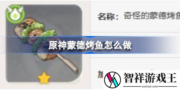 原神蒙德烤鱼怎么做-原神蒙德烤鱼食谱攻略