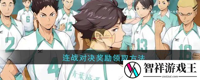 排球少年新的征程连战对决奖励怎么领取-连战对决奖励领取方法