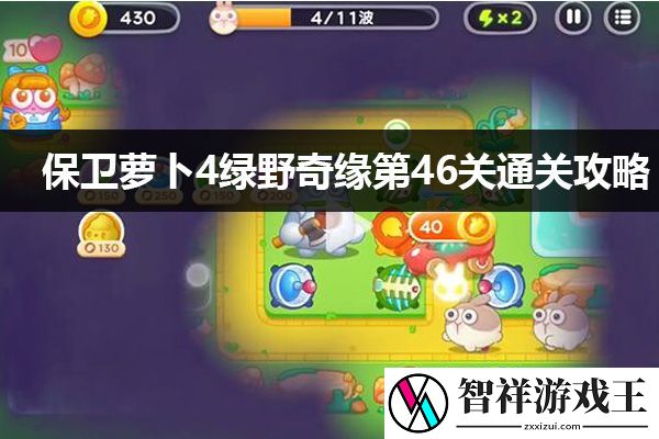 保卫萝卜4绿野奇缘第46关通关攻略：攻略教你轻松上手