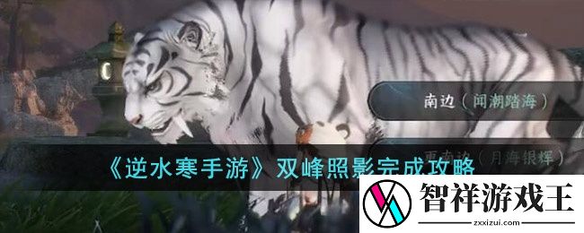 逆水寒手游双峰照影怎么完成-双峰照影完成方法