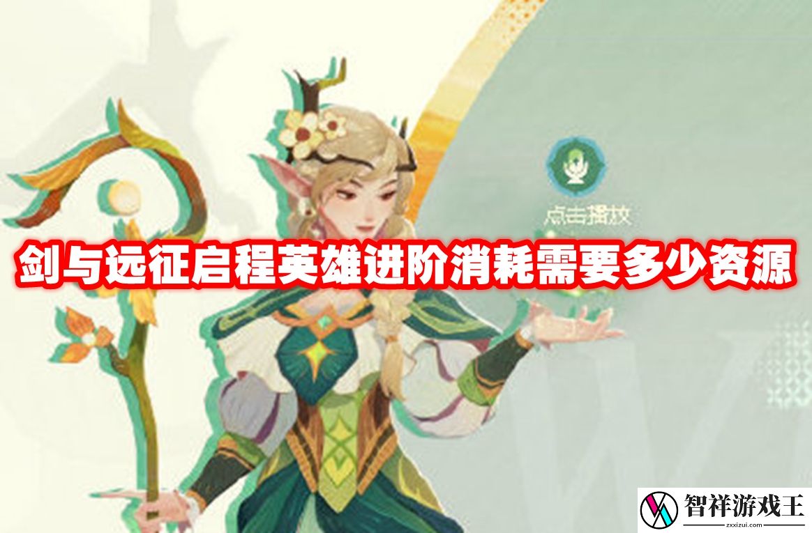 剑与远征启程英雄进阶消耗需要多少资源-剑与远征启程英雄进阶消耗表