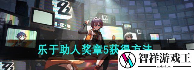 绝区零野火镇乐于助人奖章5怎么获得-野火镇乐于助人奖章5获得方法