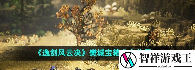 逸剑风云决樊城宝箱在哪-樊城宝箱分布位置