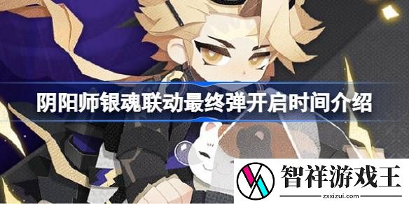 阴阳师银魂联动最终弹什么时候开启-阴阳师银魂联动最终弹开启时间介绍