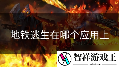 地铁逃生在哪个应用上
