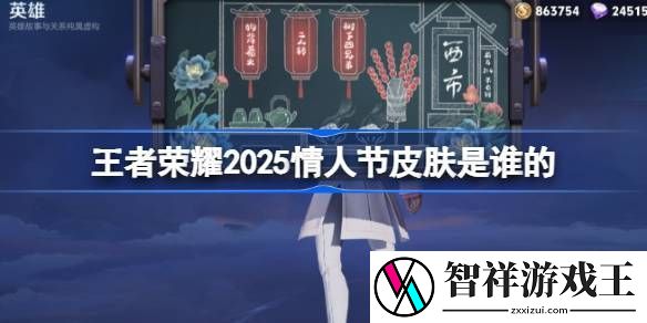 2025年王者荣耀情人节皮肤是谁-25年情人节皮肤介绍