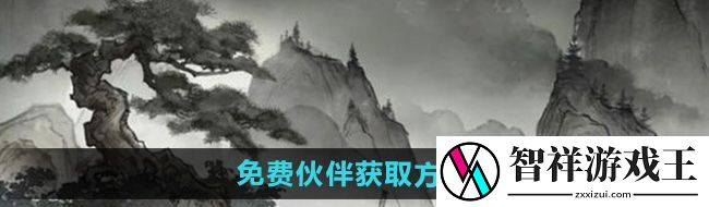 墨剑江湖免费伙伴怎么获得-免费伙伴获取方法