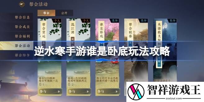 逆水寒手游谁是卧底怎么玩-逆水寒手游谁是卧底玩法攻略