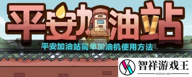平安加油站简单加油机怎么使用-简单加油机使用方法