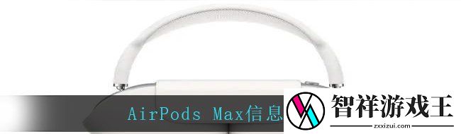 AirPods-Max用户须知-AirPods-Max具体信息大全