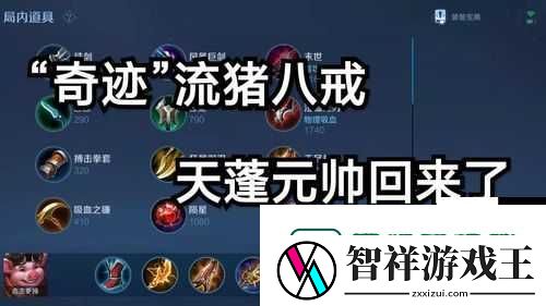 一耙5000+伤害-猪八戒出装攻略大公开！