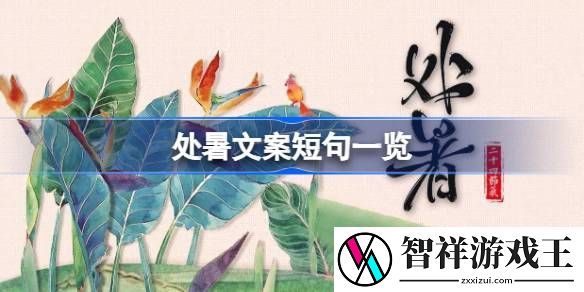 处暑文案短句有什么-处暑文案短句一览