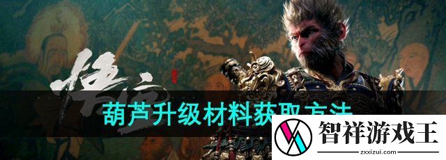 黑神话悟空葫芦升级材料有哪些-黑神话悟空葫芦升级材料怎么获得
