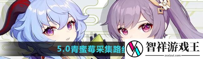 原神5.0青蜜莓怎么采集-5.0青蜜莓采集路线一览