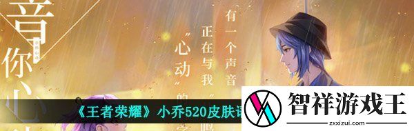 王者荣耀小乔520皮肤语音台词是什么-小乔520音你心动皮肤语音台词分享