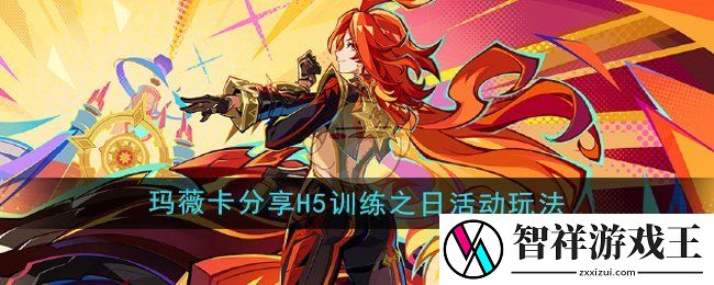 原神玛薇卡分享H5训练之日活动怎么玩-玛薇卡分享H5训练之日活动玩法
