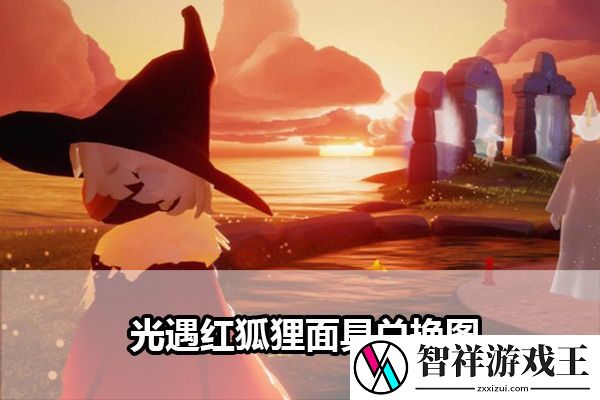 光遇红狐狸面具兑换图：增加游戏的趣味性