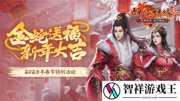 剑网一春节活动抢先看-恭祝大侠新年大吉网
