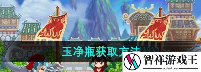 造梦西游3玉净瓶怎么获取-玉净瓶获取方法