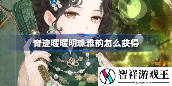 奇迹暖暖明珠雅韵怎么获得-奇迹暖暖明珠雅韵套装活动介绍