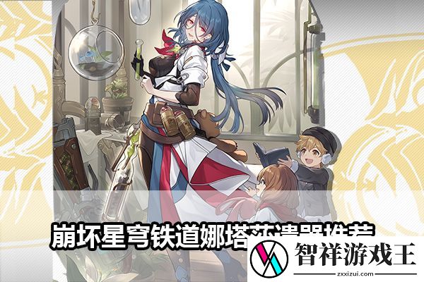 崩坏星穹铁道娜塔莎遗器推荐：稀有坐骑捕捉推荐