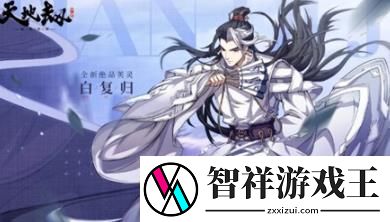 天地劫幽城再临白复归饰品搭配推荐具体一览-攻略带你走遍