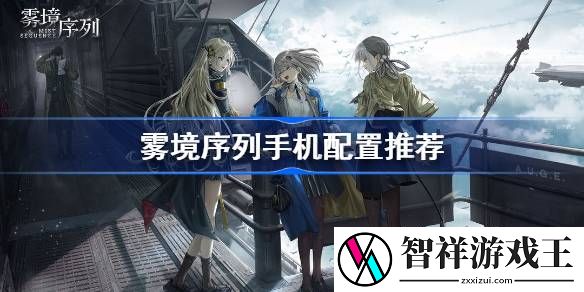 雾境序列手机配置推荐-雾境序列最低手机配置介绍