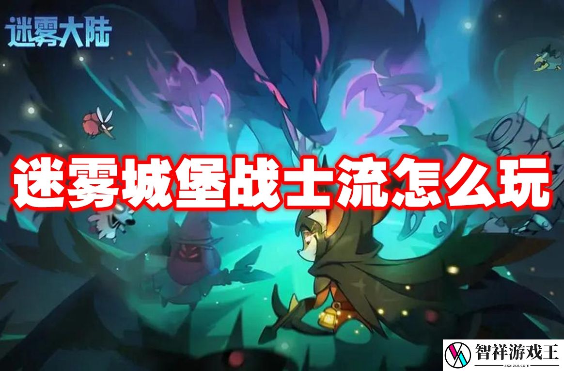 迷雾城堡战士流怎么玩-迷雾城堡战士流玩法攻略