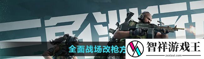 三角洲行动全面战场怎么改枪-全面战场改枪方法