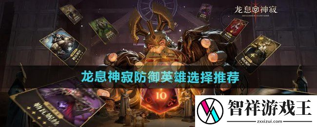 龙息神寂防御英雄哪个好-防御英雄选择推荐