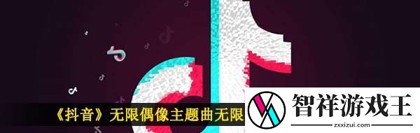 抖音无限偶像主题曲无限宣言歌词是什么-无限宣言歌曲信息介绍