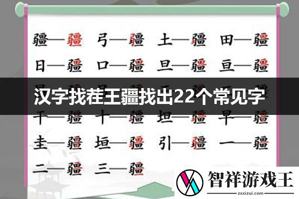 汉字找茬王疆找出22个常见字通关攻略：组队任务稀有奖励获取方案