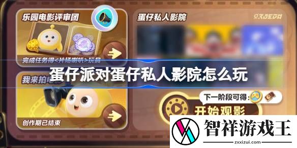 蛋仔派对蛋仔私人影院怎么玩-蛋仔派对蛋仔私人影院活动介绍