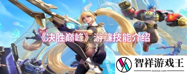决胜巅峰游镰技能是什么-游镰技能介绍