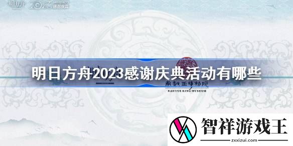 明日方舟2023感谢庆典活动有哪些-明日方舟2023感谢庆典活动大全