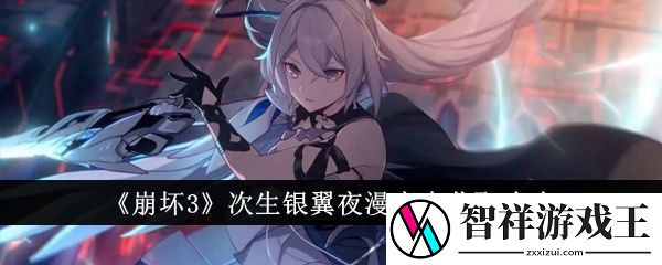 崩坏3次生银翼夜漫未央怎么获取-次生银翼夜漫未央获取攻略