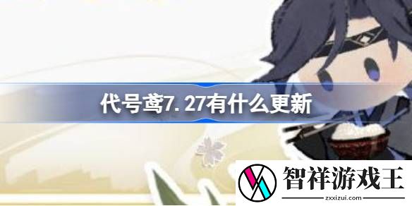 代号鸢7.27有什么更新-代号鸢7月27日维护更新介绍
