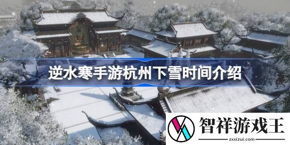 逆水寒手游杭州什么时候下雪-逆水寒手游杭州下雪时间介绍
