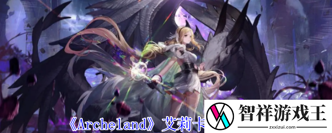 Archeland艾莉卡有什么技能-艾莉卡技能介绍