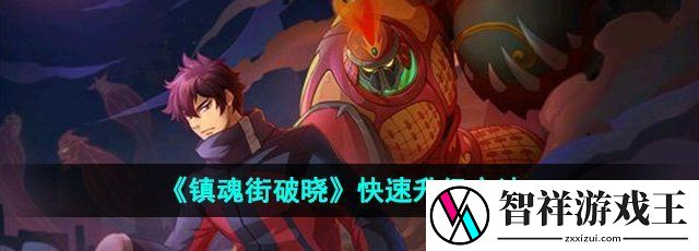 镇魂街破晓怎么快速升级-快速升级方法