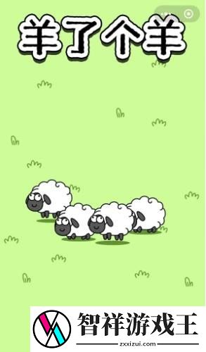羊了个羊无限道具bug版本