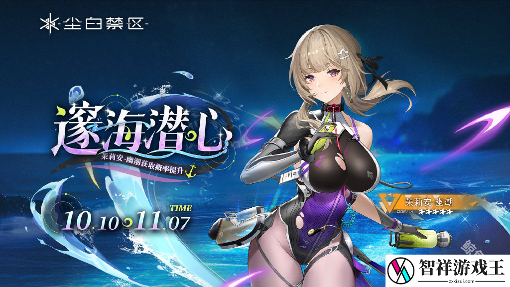 尘白禁区发布2.2版本碧水假日活动