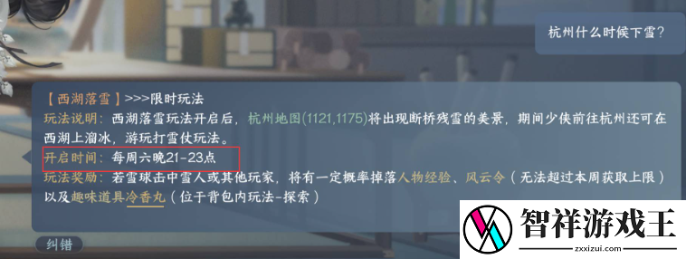 逆水寒手游杭州什么时候下雪