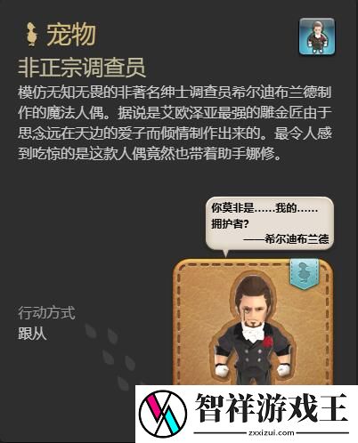 最终幻想14水晶世界非正宗调查员宠物怎么获得
