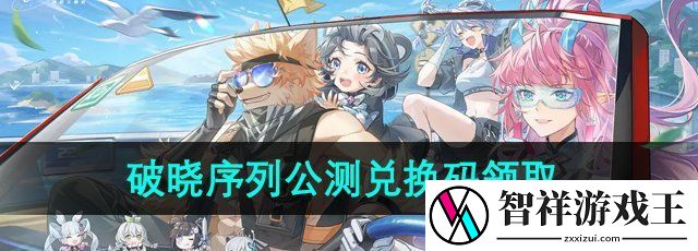 破晓序列公测兑换码有哪些-公测兑换码领取